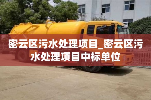 唐山密云區污水處理項目_密云區污水處理項目中標單位