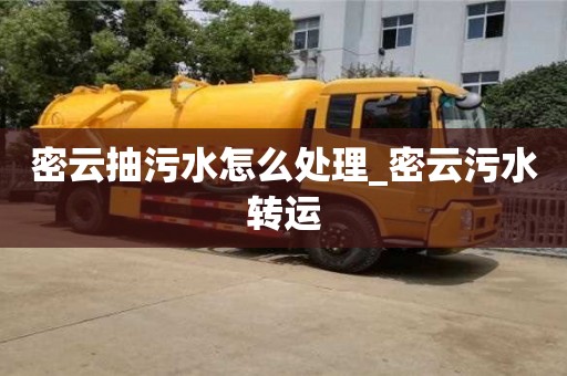 長沙密云抽污水怎么處理_密云污水轉運