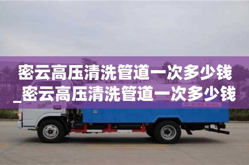 密云高壓清洗管道一次多少錢_密云高壓清洗管道一次多少錢一平方