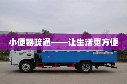 北京小便器疏通——讓生活更方便