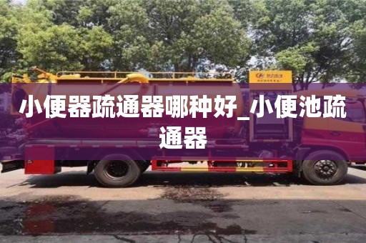 唐山小便器疏通器哪種好_小便池疏通器