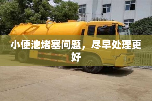 上海小便池堵塞問題，盡早處理更好