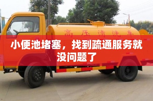 北京小便池堵塞，找到疏通服務就沒問題了