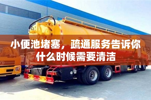 紹興小便池堵塞，疏通服務告訴你什么時候需要清潔