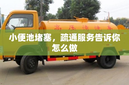 唐山小便池堵塞，疏通服務(wù)告訴你怎么做
