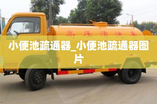武漢小便池疏通器_小便池疏通器圖片