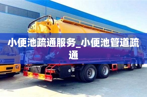 鄭州小便池疏通服務(wù)_小便池管道疏通