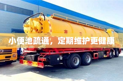 深圳小便池疏通，定期維護(hù)更健康