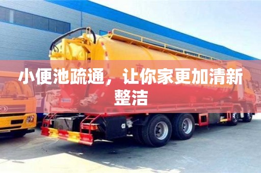 北京小便池疏通，讓你家更加清新整潔