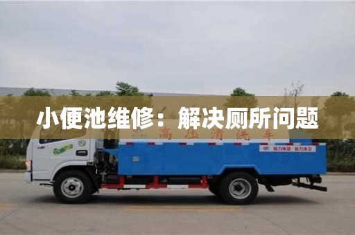 北京小便池維修：解決廁所問題