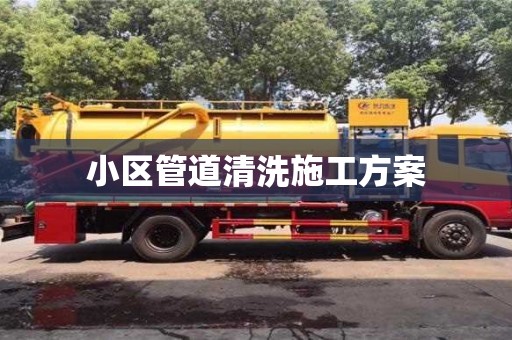 唐山小區管道清洗施工方案