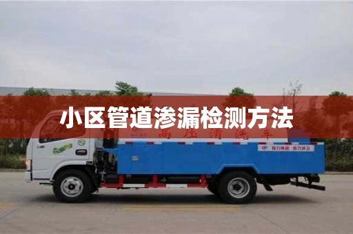 小區管道滲漏檢測方法