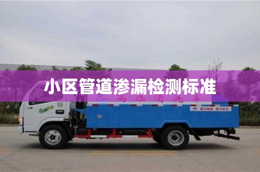 唐山小區管道滲漏檢測標準