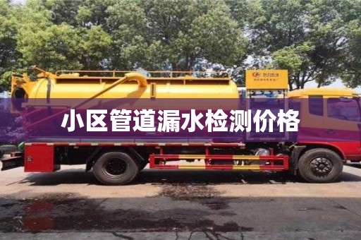 長沙小區管道漏水檢測價格
