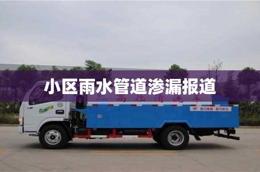 唐山小區雨水管道滲漏報道