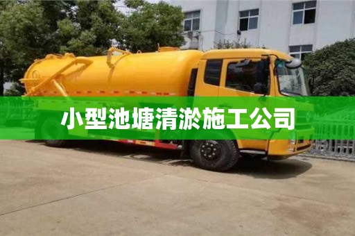 唐山小型池塘清淤施工公司