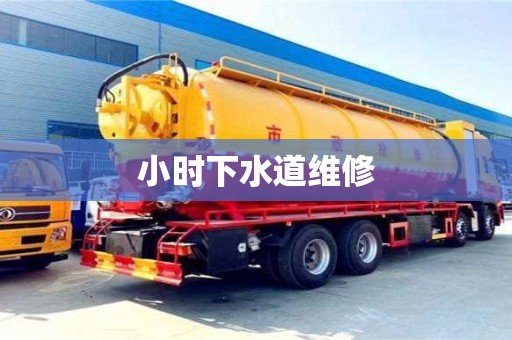貴陽小時下水道維修