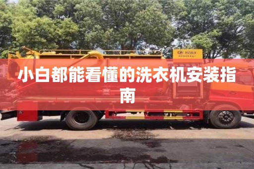 北京小白都能看懂的洗衣機(jī)安裝指南