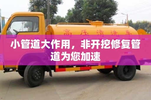 北京小管道大作用，非開挖修復管道為您加速