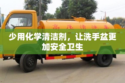 北京少用化學清潔劑，讓洗手盆更加安全衛生
