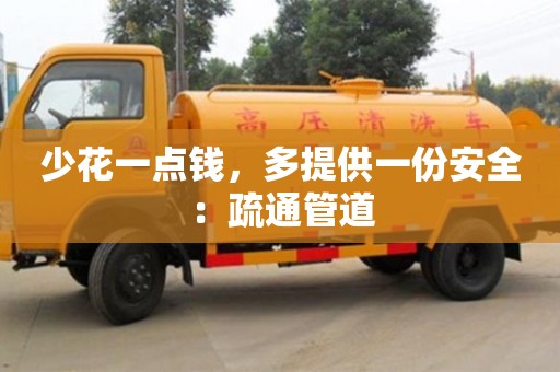 唐山少花一點錢，多提供一份安全：疏通管道