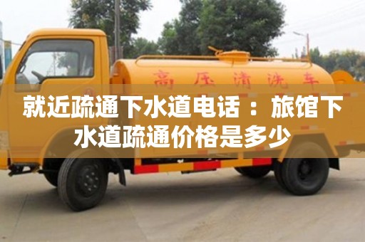 北京就近疏通下水道電話 ：旅館下水道疏通價格是多少