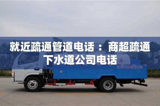 太原就近疏通管道電話 ：商超疏通下水道公司電話