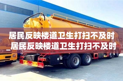 居民反映樓道衛(wèi)生打掃不及時(shí)_居民反映樓道衛(wèi)生打掃不及時(shí)整改措施