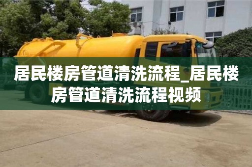 北京居民樓房管道清洗流程_居民樓房管道清洗流程視頻