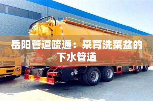 唐山岳陽管道疏通：采育洗菜盆的下水管道