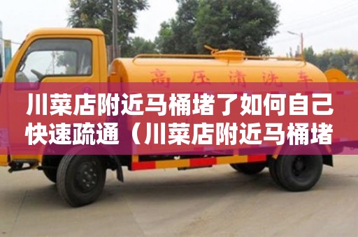 唐山川菜店附近馬桶堵了如何自己快速疏通（川菜店附近馬桶堵了如何自己快速疏通）