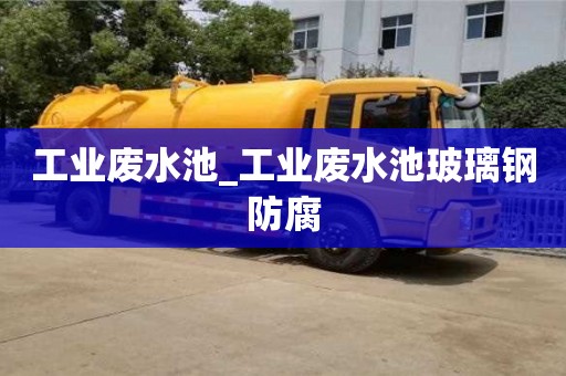唐山工業廢水池_工業廢水池玻璃鋼防腐