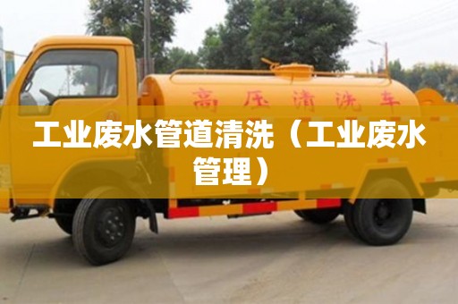 工業廢水管道清洗（工業廢水管理）