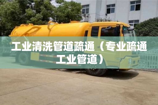 北京工業(yè)清洗管道疏通（專業(yè)疏通工業(yè)管道）