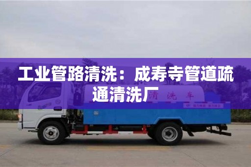 唐山工業(yè)管路清洗：成壽寺管道疏通清洗廠