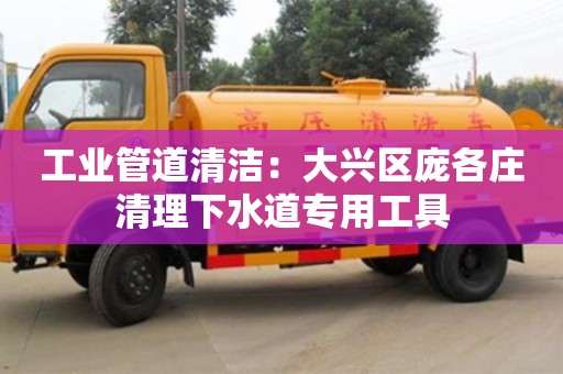 廈門工業(yè)管道清潔：大興區(qū)龐各莊清理下水道專用工具