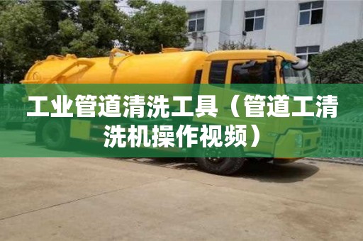 北京工業(yè)管道清洗工具（管道工清洗機(jī)操作視頻）