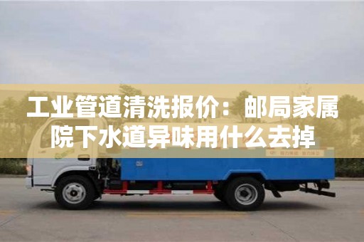 北京工業(yè)管道清洗報價：郵局家屬院下水道異味用什么去掉