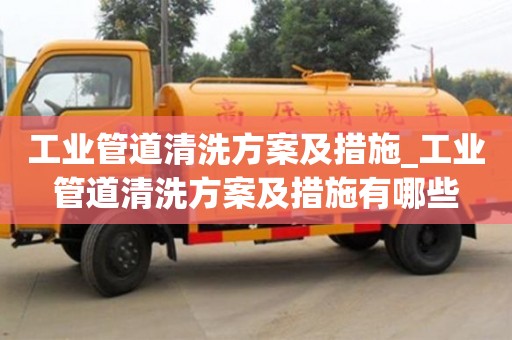 唐山工業管道清洗方案及措施_工業管道清洗方案及措施有哪些