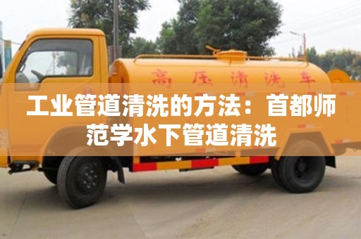工業(yè)管道清洗的方法：首都師范學(xué)水下管道清洗