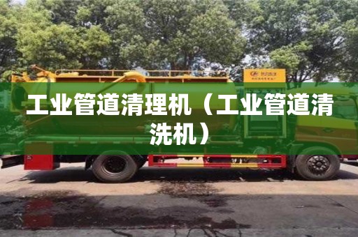 北京工業(yè)管道清理機（工業(yè)管道清洗機）
