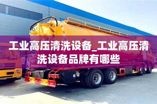 唐山工業高壓清洗設備_工業高壓清洗設備品牌有哪些