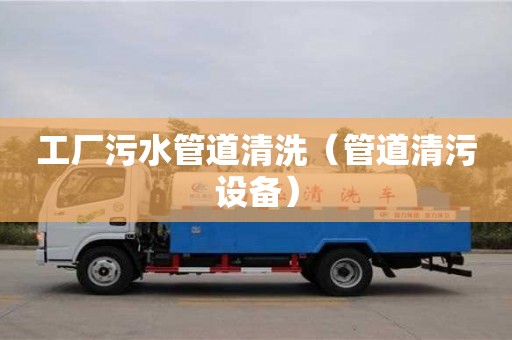 工廠污水管道清洗（管道清污設備）