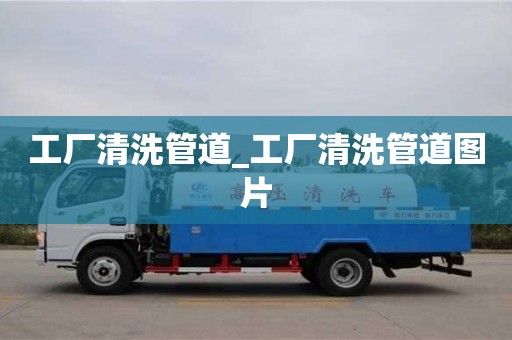 唐山工廠清洗管道_工廠清洗管道圖片