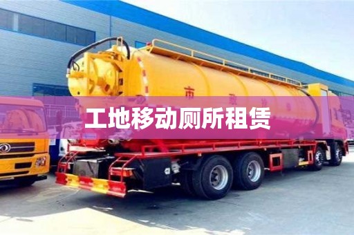 工地移動(dòng)廁所租賃