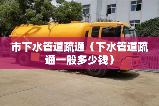 市下水管道疏通（下水管道疏通一般多少錢）