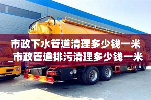 唐山市政下水管道清理多少錢一米_市政管道排污清理多少錢一米
