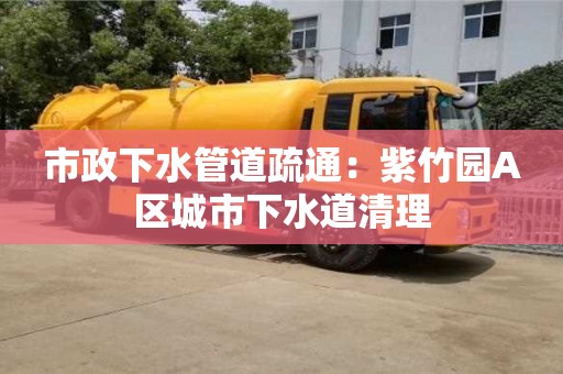 北京市政下水管道疏通：紫竹園A區(qū)城市下水道清理