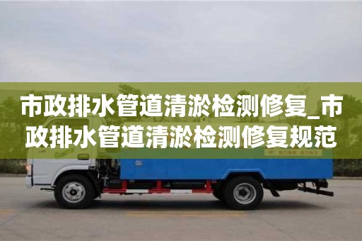 唐山市政排水管道清淤檢測修復_市政排水管道清淤檢測修復規范