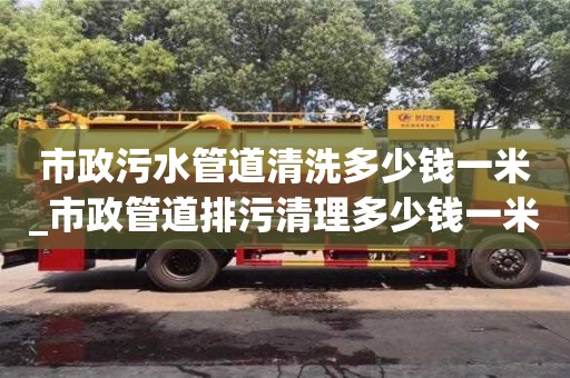 鄭州市政污水管道清洗多少錢一米_市政管道排污清理多少錢一米